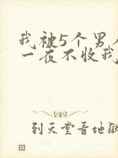 我被5个男人躁一夜不收我怎么办
