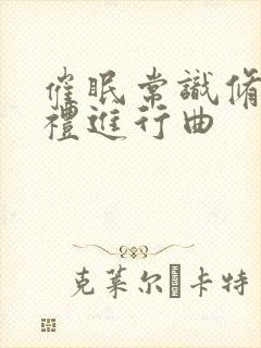 催眠常识修改婚礼进行曲