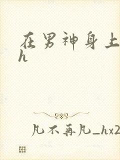 在男神身上运动h