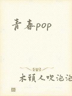 青春pop