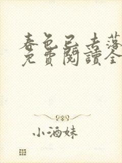 春色已去落花雨免费阅读全文