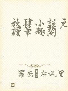 放肆小说免费阅读笔趣阁