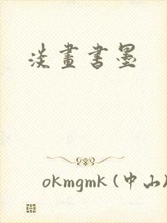 淡画书墨