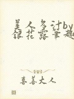 美人多汁by金银花露笔趣阁
