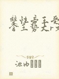 双性帝王受龙椅含玉势大r文