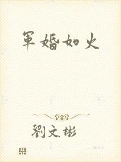 军婚如火