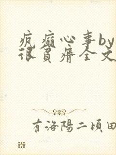 疯癫心事by夜很贫瘠全文免费阅读笔趣阁