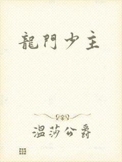 龙门少主