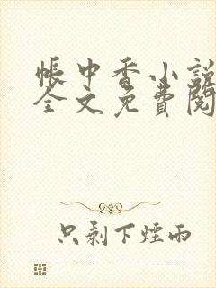 帐中香小说在线全文免费阅读笔趣封面