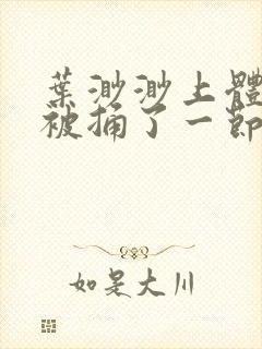 叶渺渺上体育课被捅了一节课