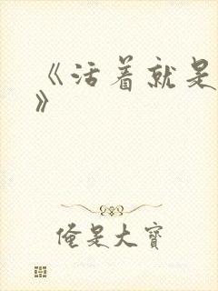 《活着就是恶心》封面