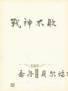 战神不败