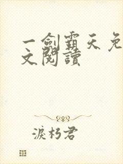 一剑霸天免费全文阅读