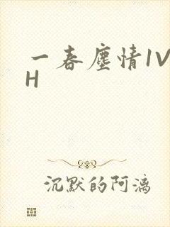 一春尘情1V1H