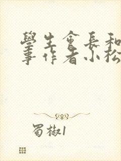 学生会长和小干事作者小松鼠封面