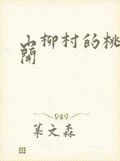 山柳村的桃花盛开