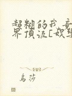 超糊的我竟是冥界顶流[娱乐圈]