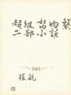 超级胬肉系统第二部小说