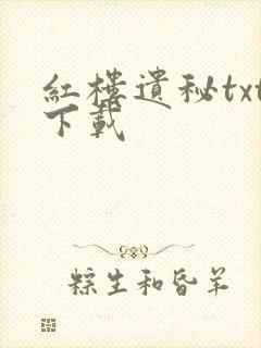 红楼遗秘txt下载