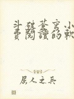 斗破苍穹小说免费阅读的软件