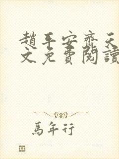 赵平安齐天娇全文免费阅读无弹窗最新章节