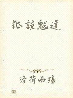 狐说魃道