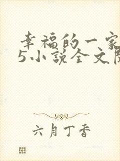 幸福的一家1一5小说全文阅读