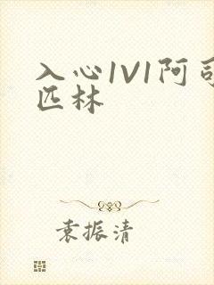 入心1V1阿司匹林