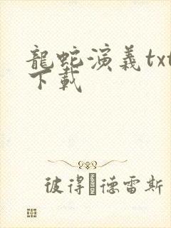 《龙蛇演义txt下载》小说封面