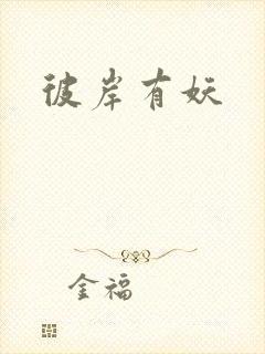 彼岸有妖
