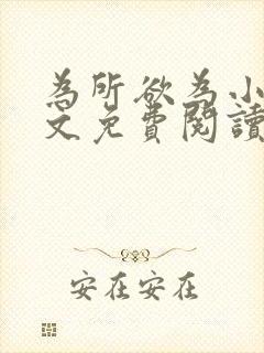 为所欲为小说全文免费阅读笔趣