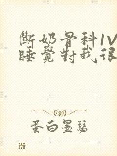 断奶骨科1V1睡觉对我很重要免费