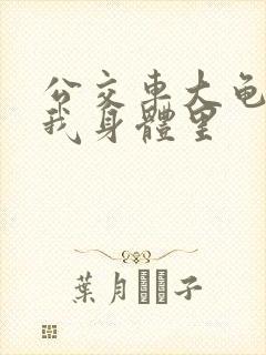 公交车大龟廷进我身体里