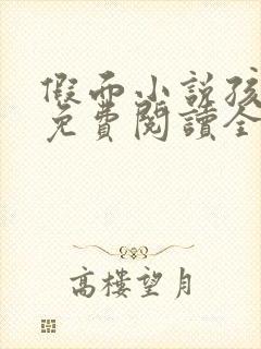 假面小说孩子帮免费阅读全文