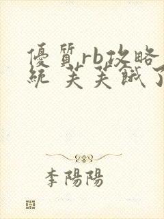 优质rb攻略系统 芙芙饿了