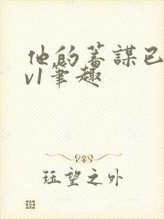 他的蓄谋已久1v1笔趣