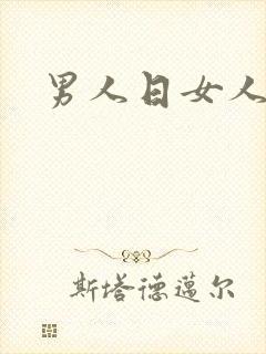 男人日女人小说