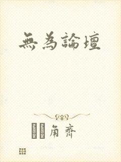 无为论坛