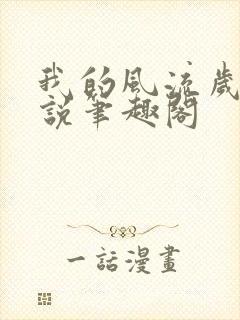 我的风流岁月小说笔趣阁