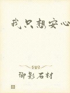 我只想安心修仙