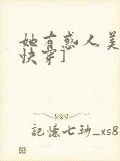 她有惑人美貌[快穿]