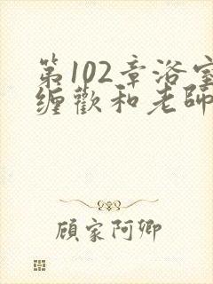 第102章浴室缠欢和老师