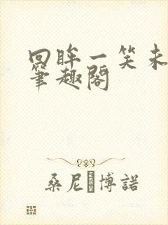 回眸一笑未删减笔趣阁