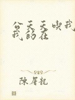 公天天吃我奶躁我的在