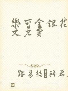 乐可金银花露全文免费