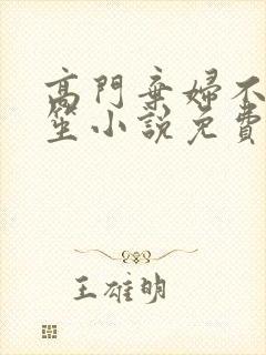 高门弃妇不落言笙小说免费阅读