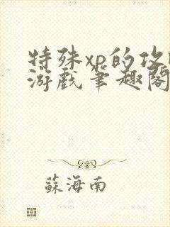 特殊xp的攻略游戏笔趣阁