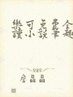 乐可免费全文阅读小说笔趣阁