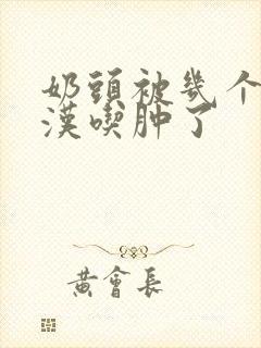 奶头被几个流浪汉吃肿了