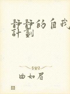 静静的自我改造计划